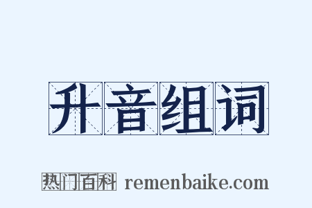 升音组词是什么意思的图片